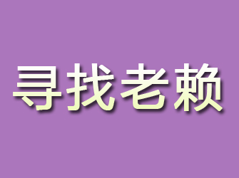 霞山寻找老赖